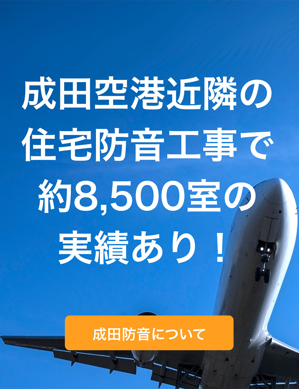 成田防音について